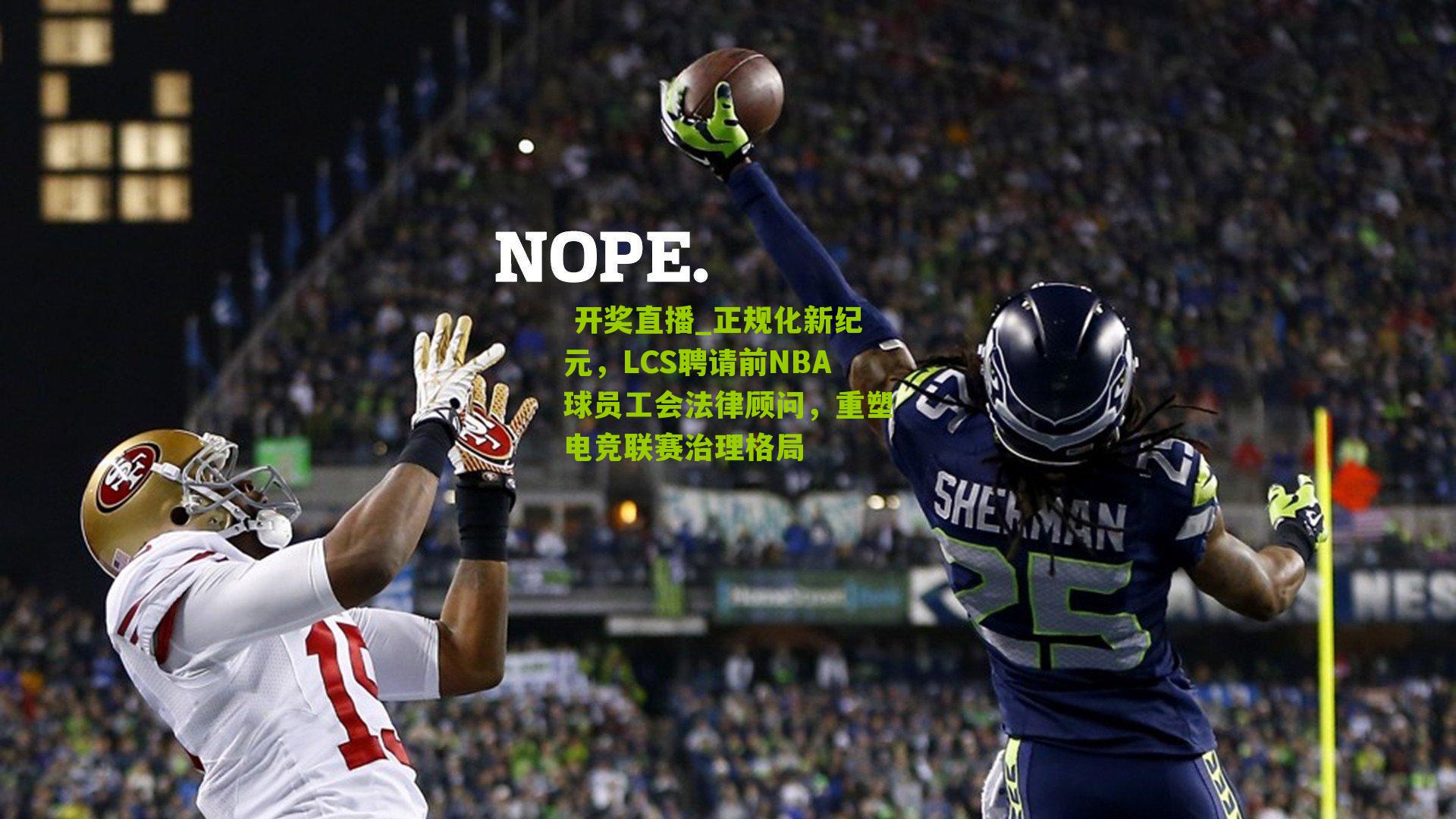 正规化新纪元，LCS聘请前NBA球员工会法律顾问，重塑电竞联赛治理格局