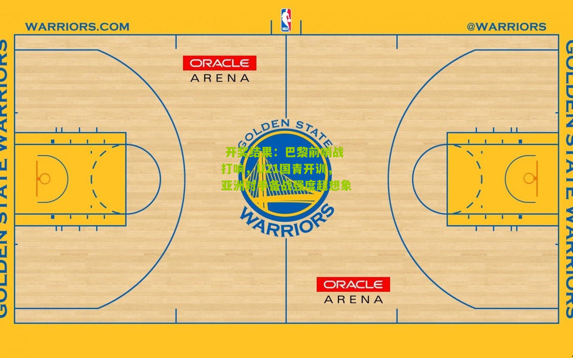 巴黎前哨战打响，U21国青开训，亚洲对手备战强度超想象