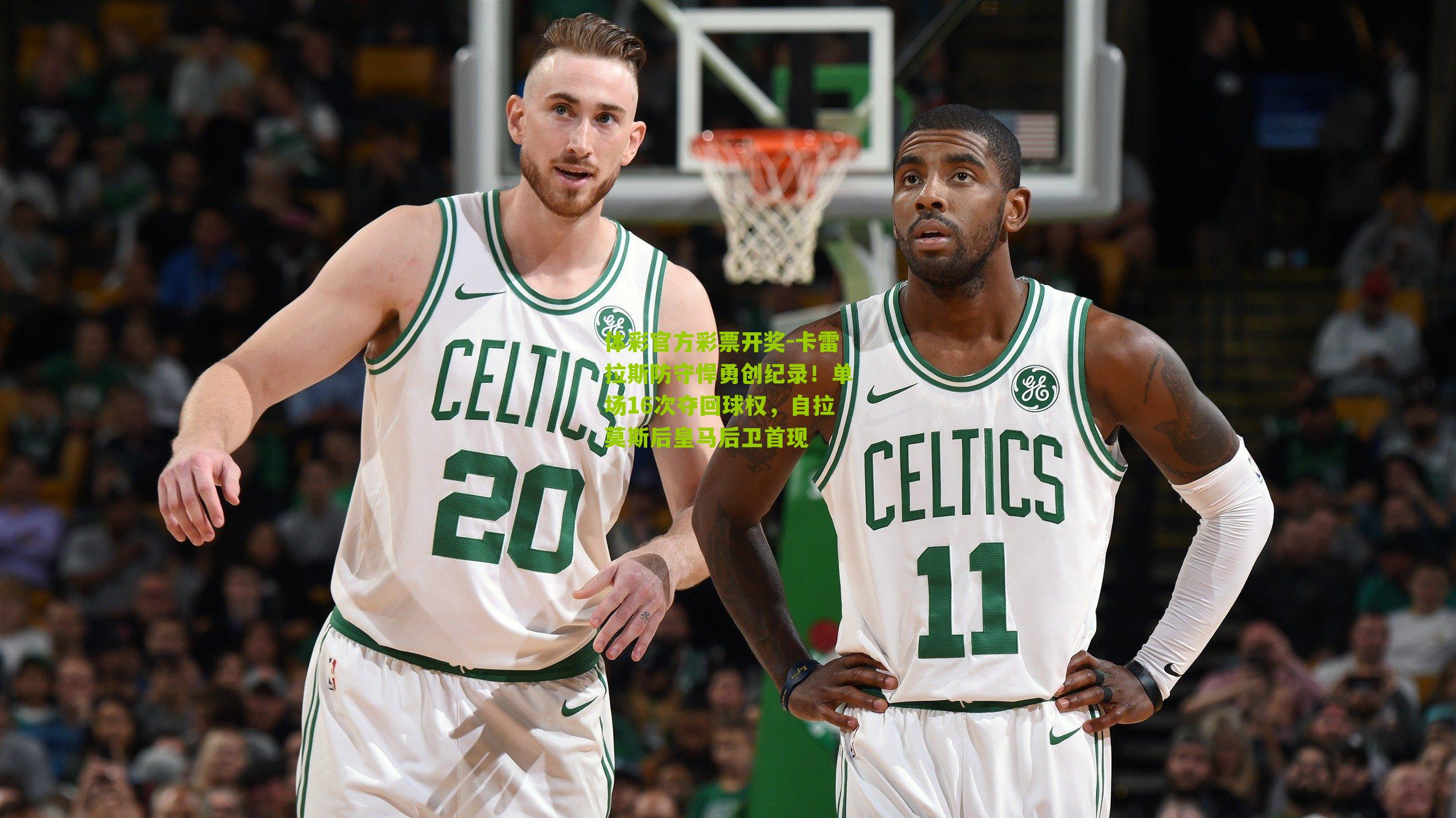 卡雷拉斯防守悍勇创纪录！单场16次夺回球权，自拉莫斯后皇马后卫首现