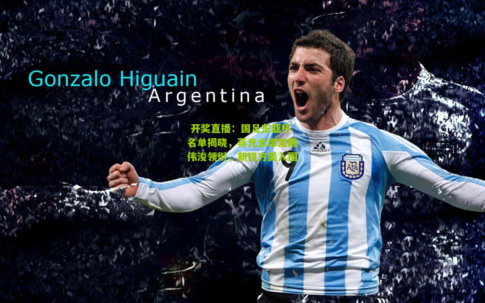 国足东亚杯名单揭晓，蒋光太谭龙戴伟浚领衔，新锐方昊入围