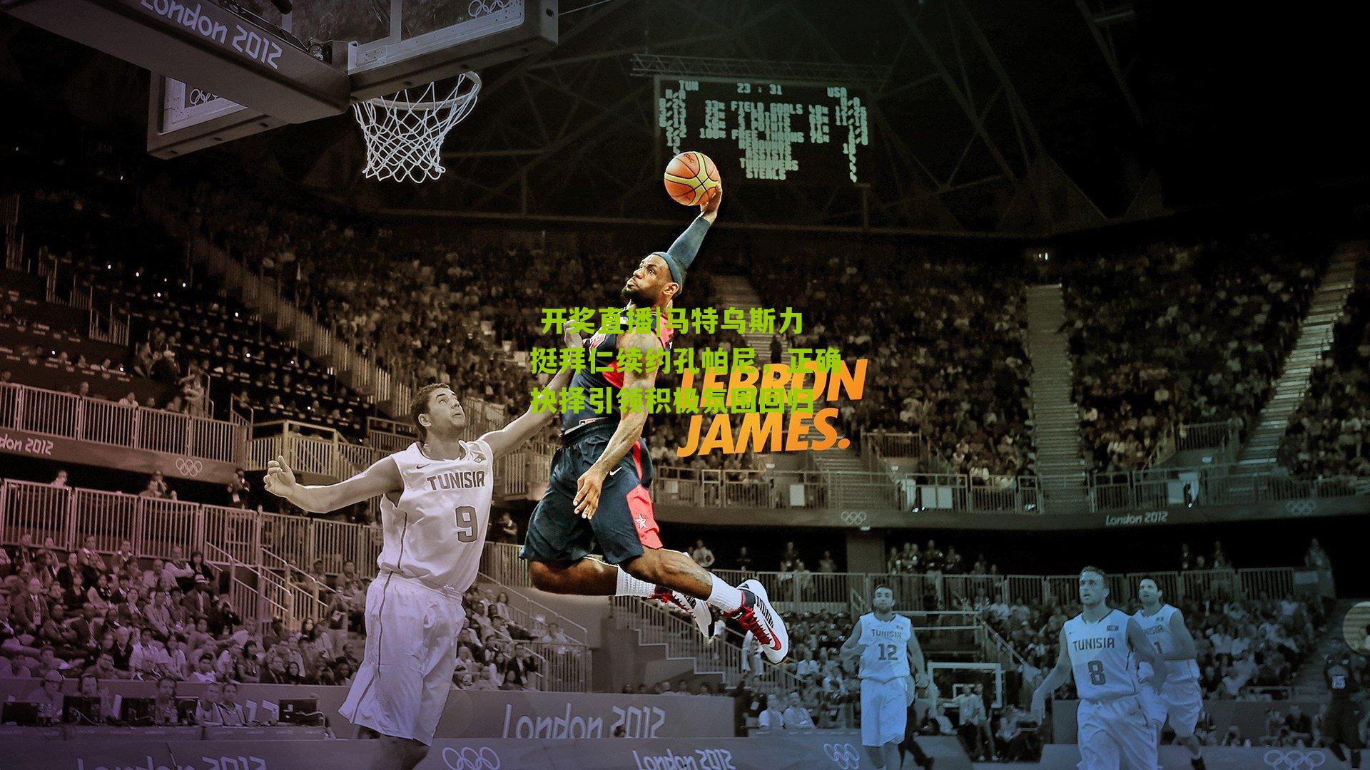 马特乌斯力挺拜仁续约孔帕尼，正确抉择引领积极氛围回归