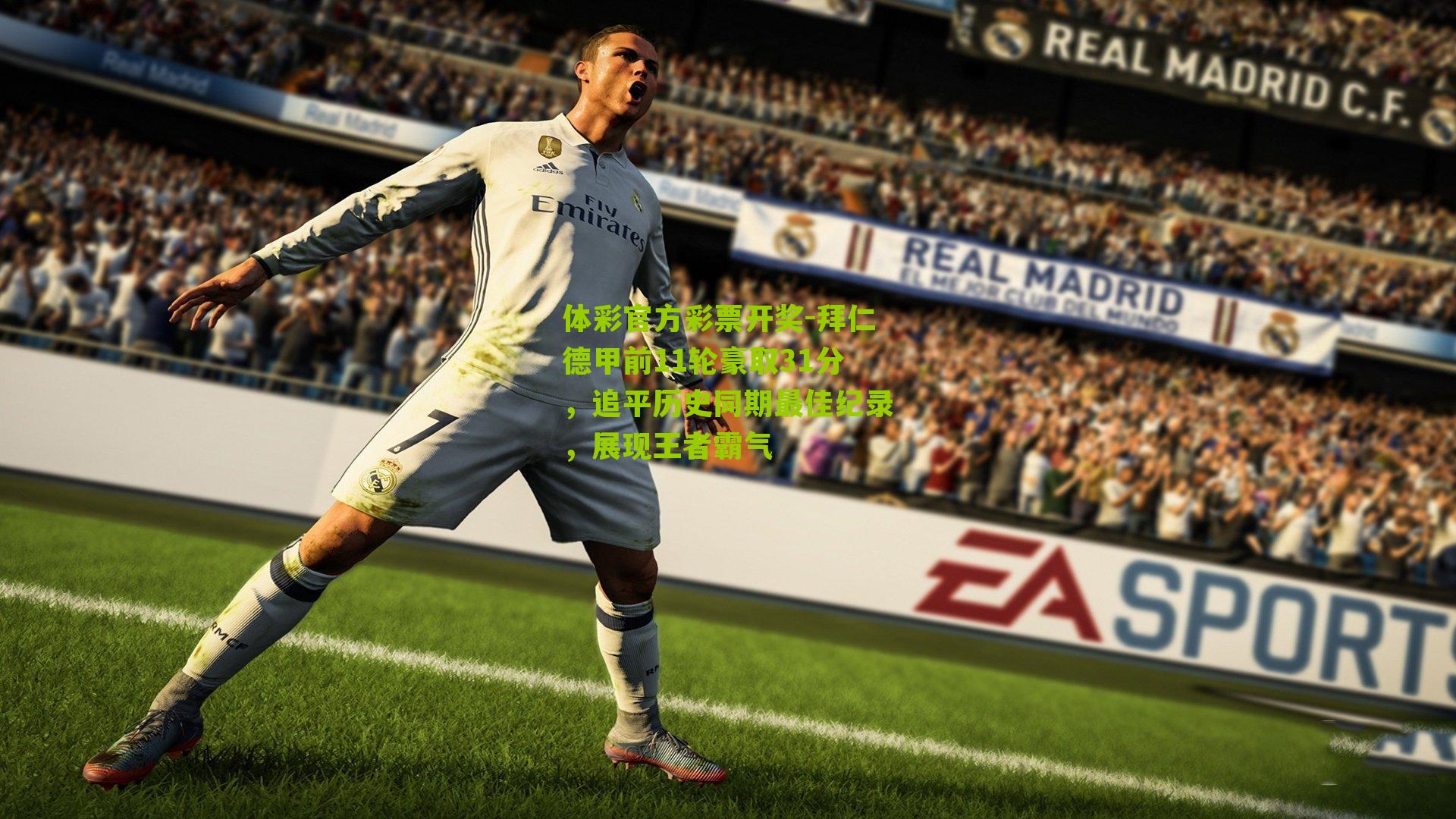 拜仁德甲前11轮豪取31分，追平历史同期最佳纪录，展现王者霸气