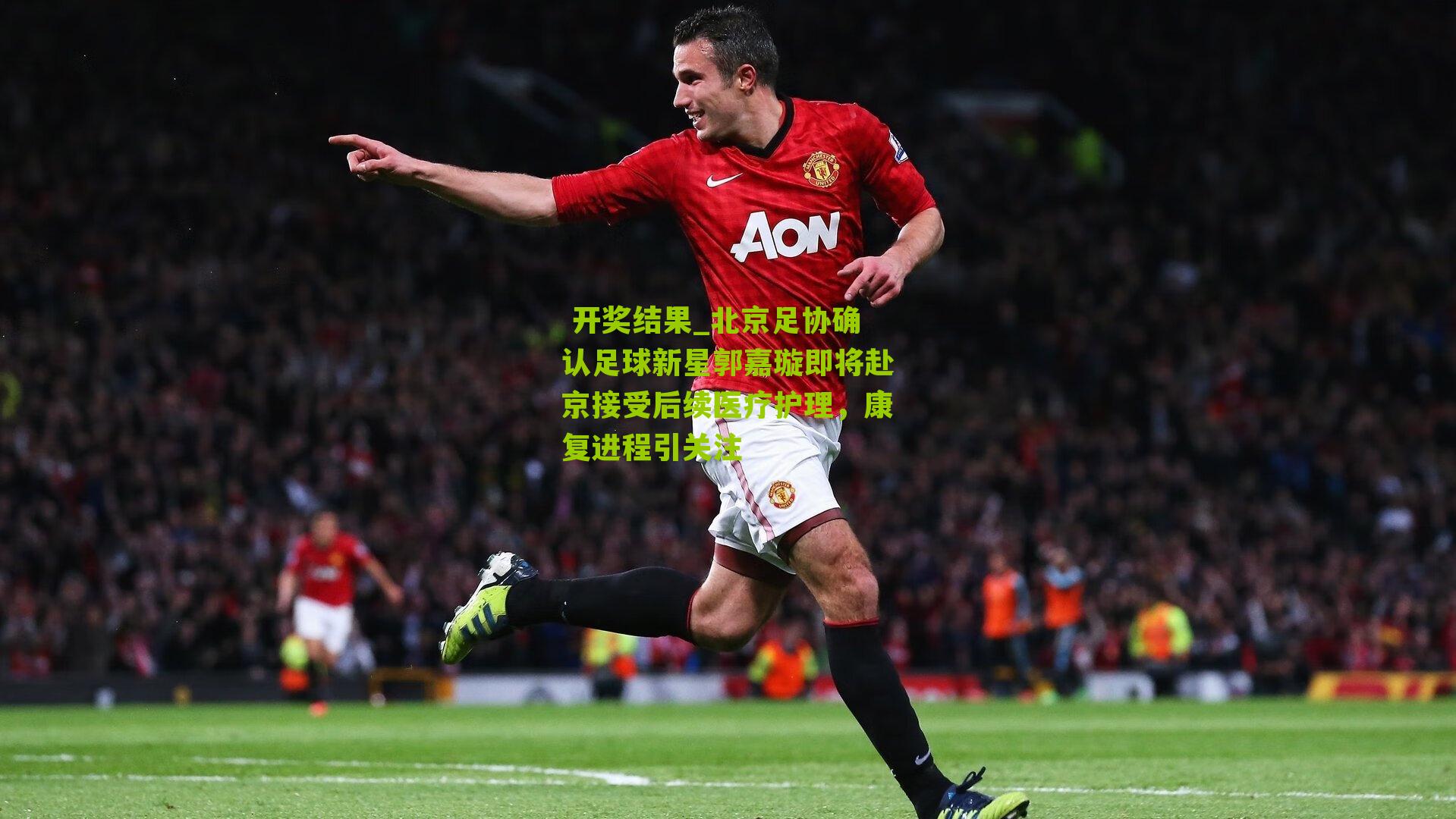 北京足协确认足球新星郭嘉璇即将赴京接受后续医疗护理，康复进程引关注