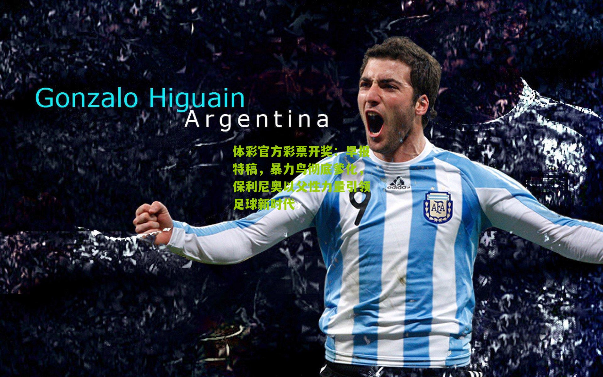 早报特稿，暴力鸟彻底爹化，保利尼奥以父性力量引领足球新时代