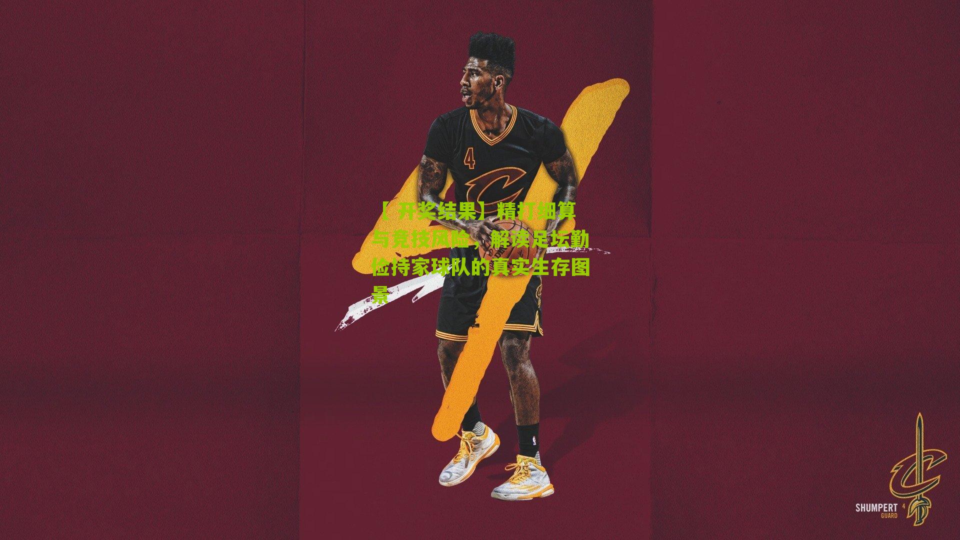 【 开奖结果】精打细算与竞技风险，解读足坛勤俭持家球队的真实生存图景