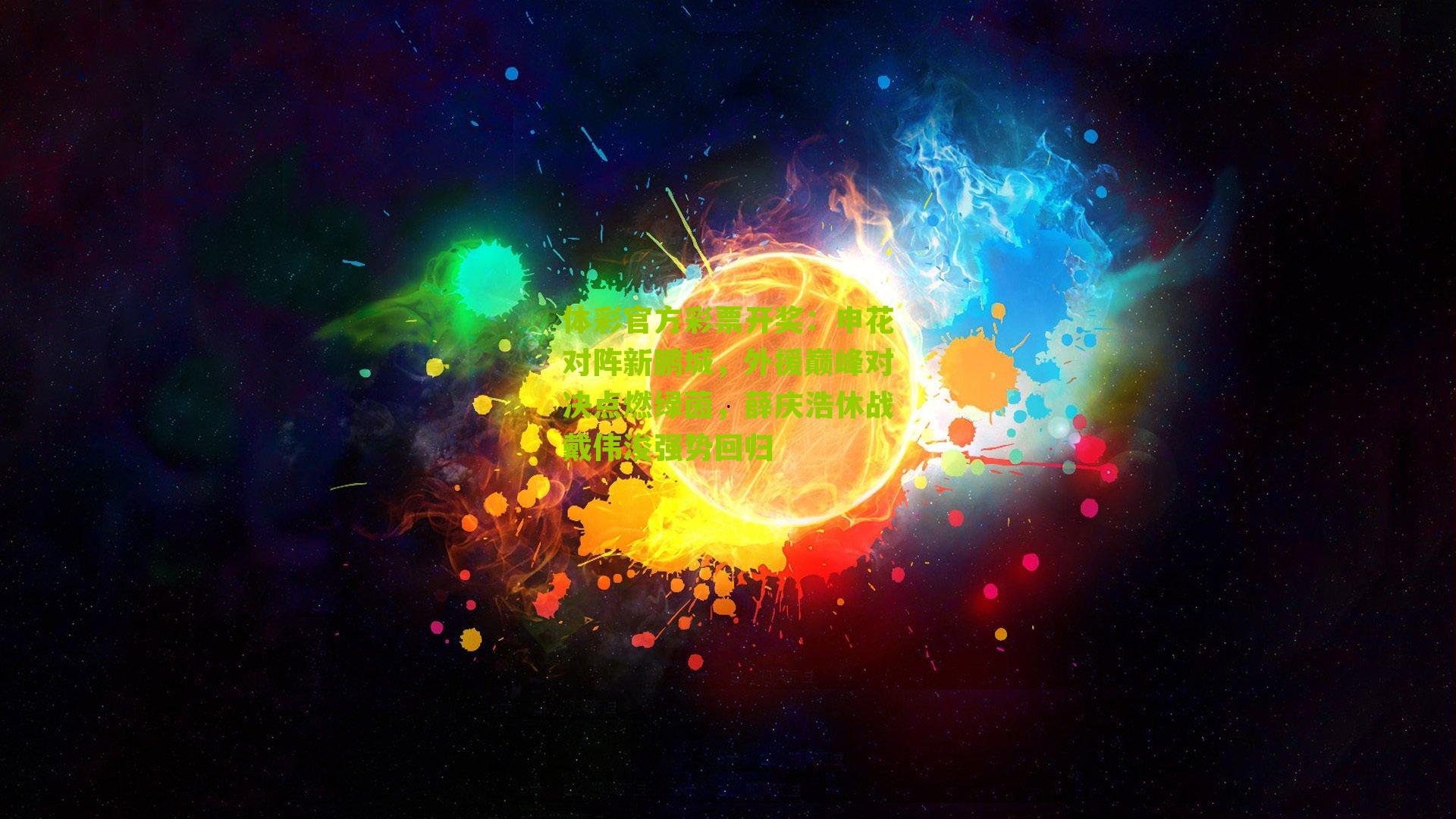 体彩官方彩票开奖：申花对阵新鹏城，外援巅峰对决点燃绿茵，薛庆浩休战戴伟浚强势回归