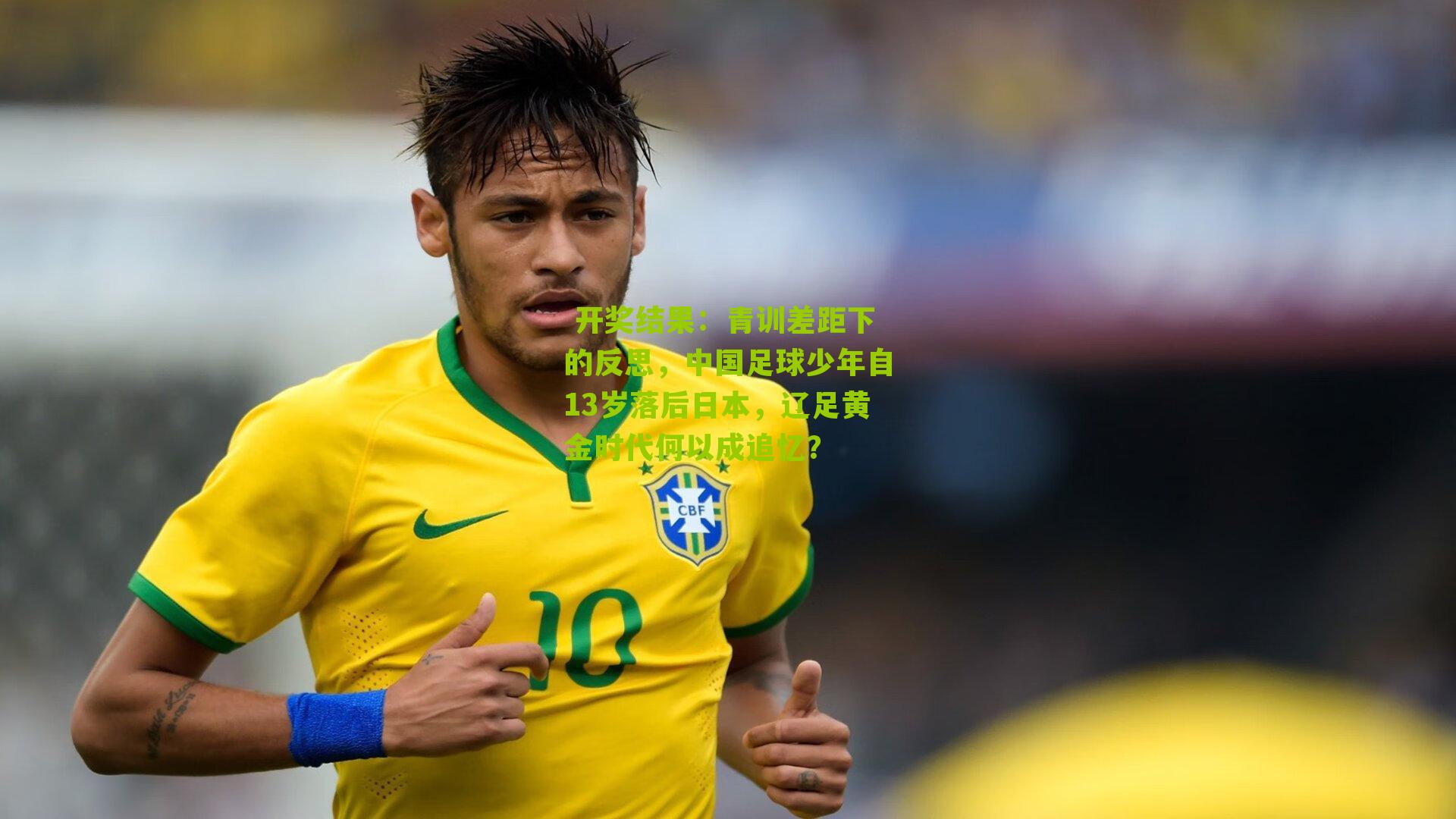  开奖结果：青训差距下的反思，中国足球少年自13岁落后日本，辽足黄金时代何以成追忆？