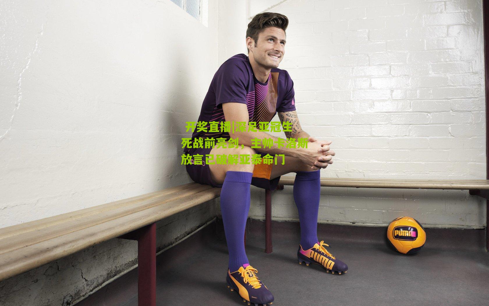  开奖直播|深足亚冠生死战前亮剑，主帅卡洛斯放言已破解亚泰命门