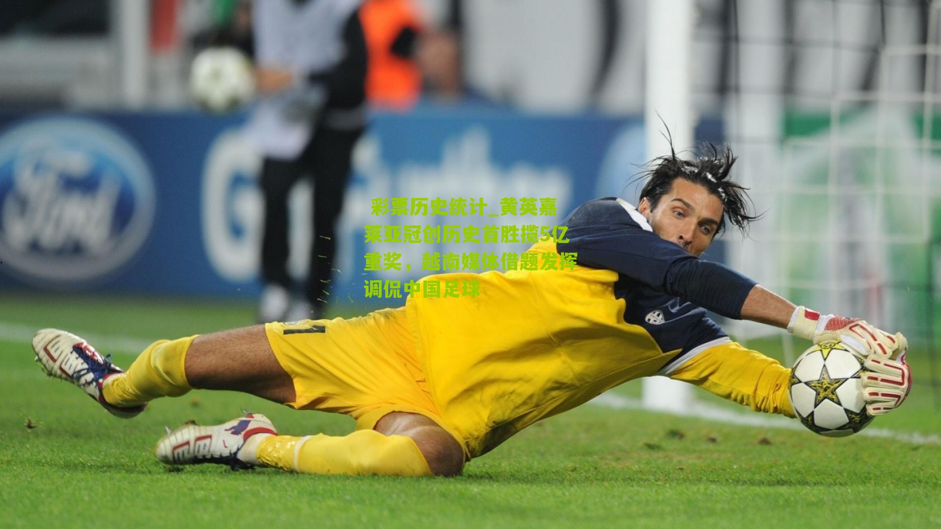  彩票历史统计_黄英嘉莱亚冠创历史首胜揽5亿重奖，越南媒体借题发挥调侃中国足球