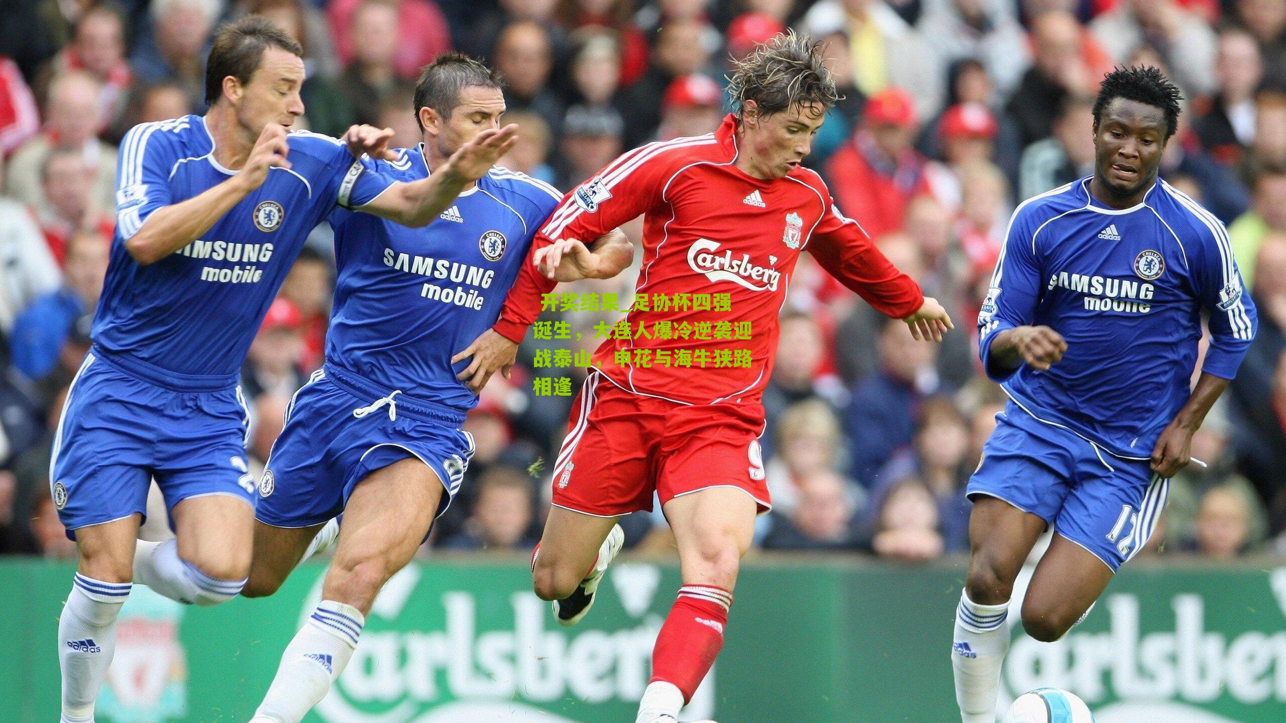  开奖结果_足协杯四强诞生，大连人爆冷逆袭迎战泰山，申花与海牛狭路相逢