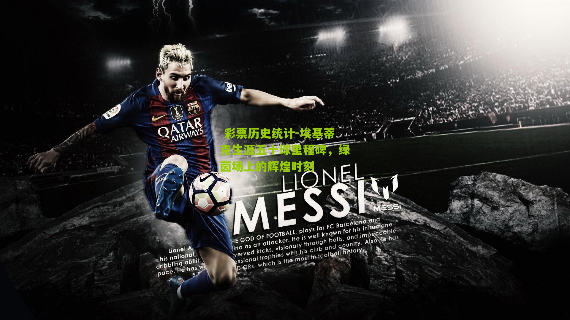  彩票历史统计-埃基蒂克生涯五十球里程碑，绿茵场上的辉煌时刻