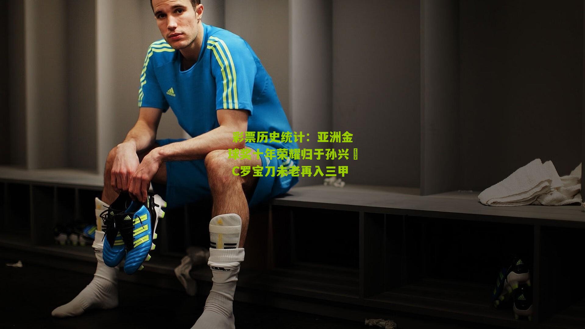  彩票历史统计：亚洲金球奖十年荣耀归于孙兴慜 C罗宝刀未老再入三甲