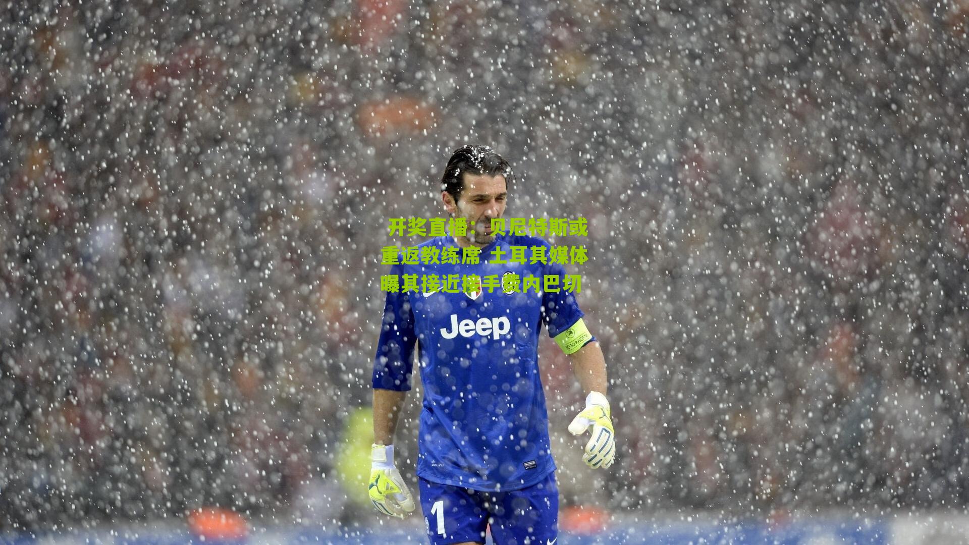  开奖直播：贝尼特斯或重返教练席 土耳其媒体曝其接近接手费内巴切