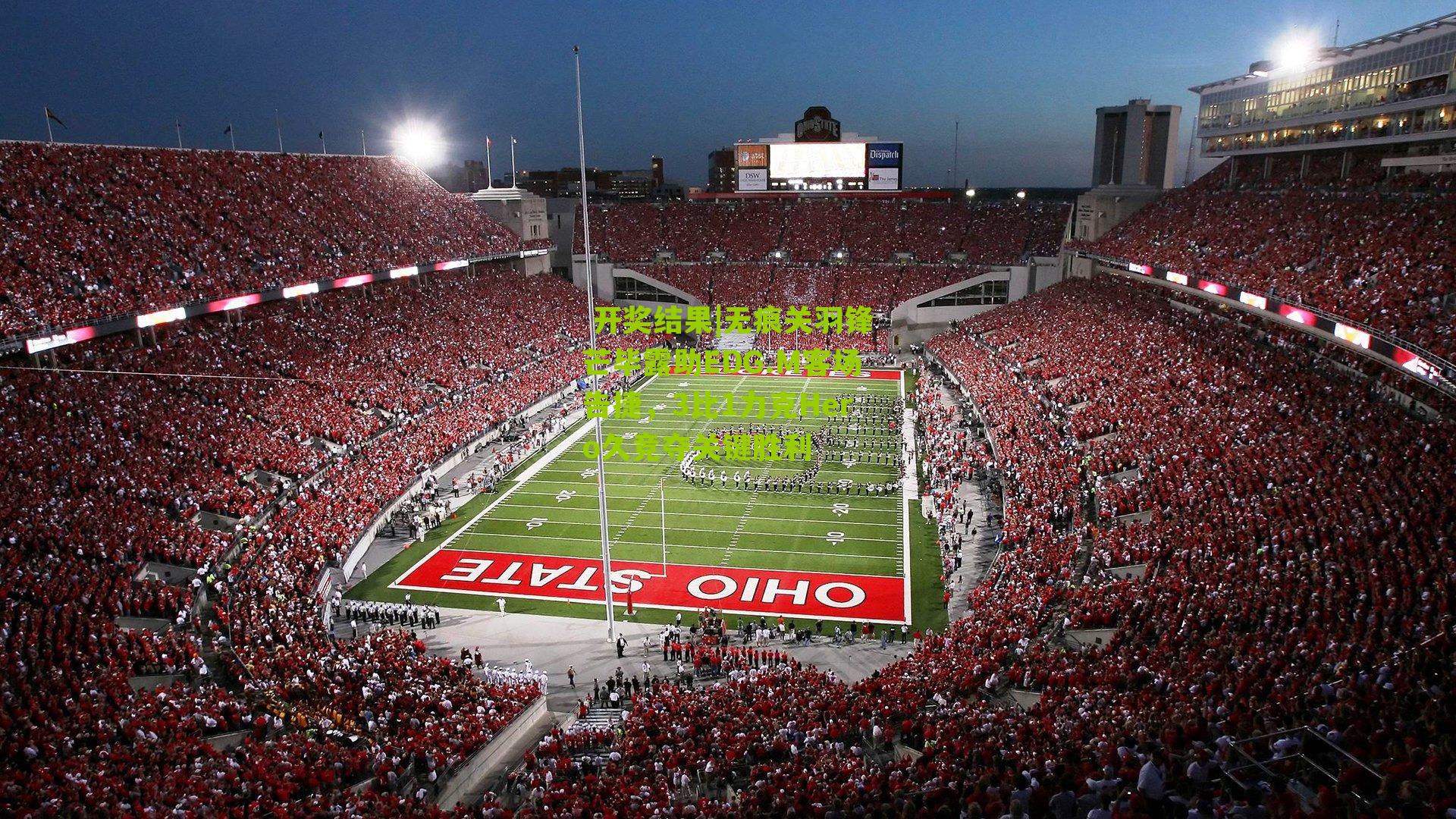 无痕关羽锋芒毕露助EDG.M客场告捷,3比1力克Hero久竞夺关键胜利